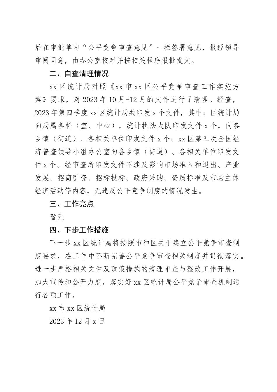 区统计局2023年第四季度公平竞争审查工作总结（20231207）_第2页