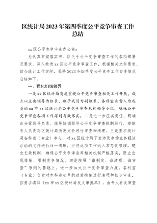 区统计局2023年第四季度公平竞争审查工作总结（20231207）
