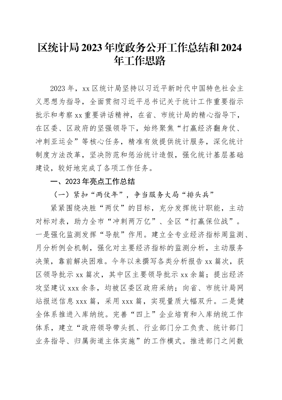 区统计局2023年度政务公开工作总结和2024年工作思路（20231204）_第1页