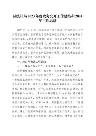 区统计局2023年度政务公开工作总结和2024年工作思路（20231204）