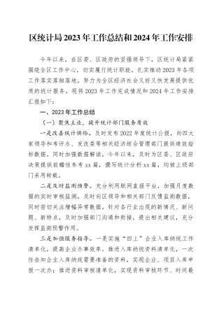区统计局2023年工作总结和2024年工作安排（20231218）