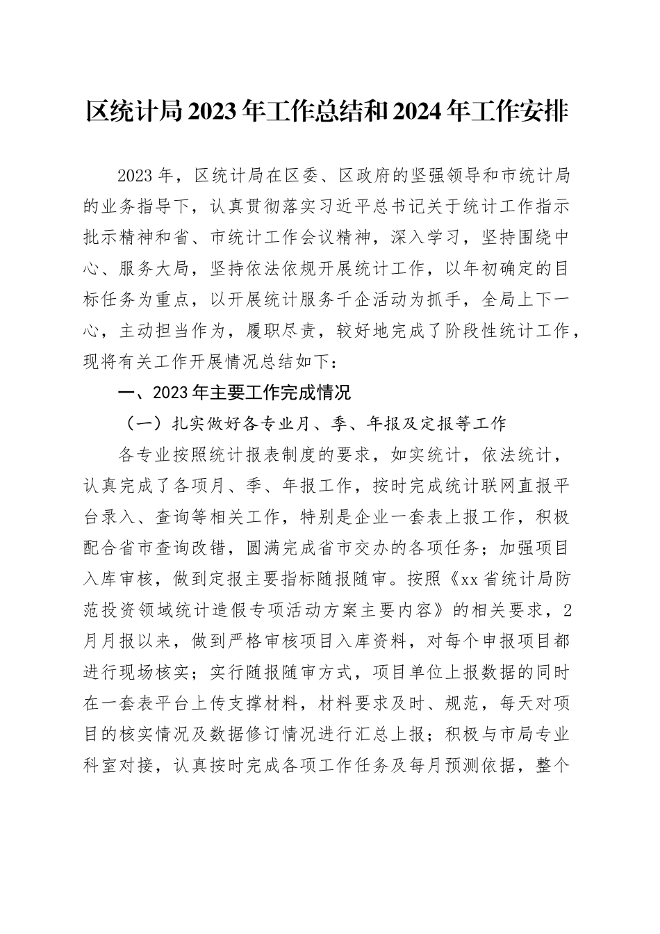 区统计局2023年工作总结和2024年工作安排（20231226）_第1页