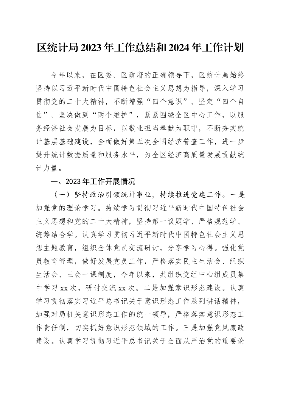 区统计局2023年工作总结和2024年工作计划（20231219）_第1页