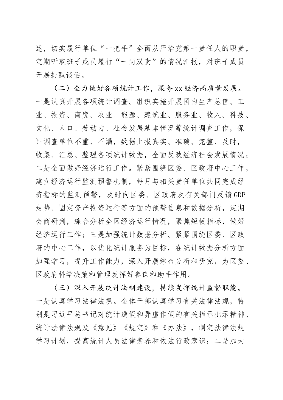 区统计局2023年工作总结和2024年工作计划（20231219）_第2页