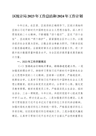 区统计局2023年工作总结和2024年工作计划（20231219）