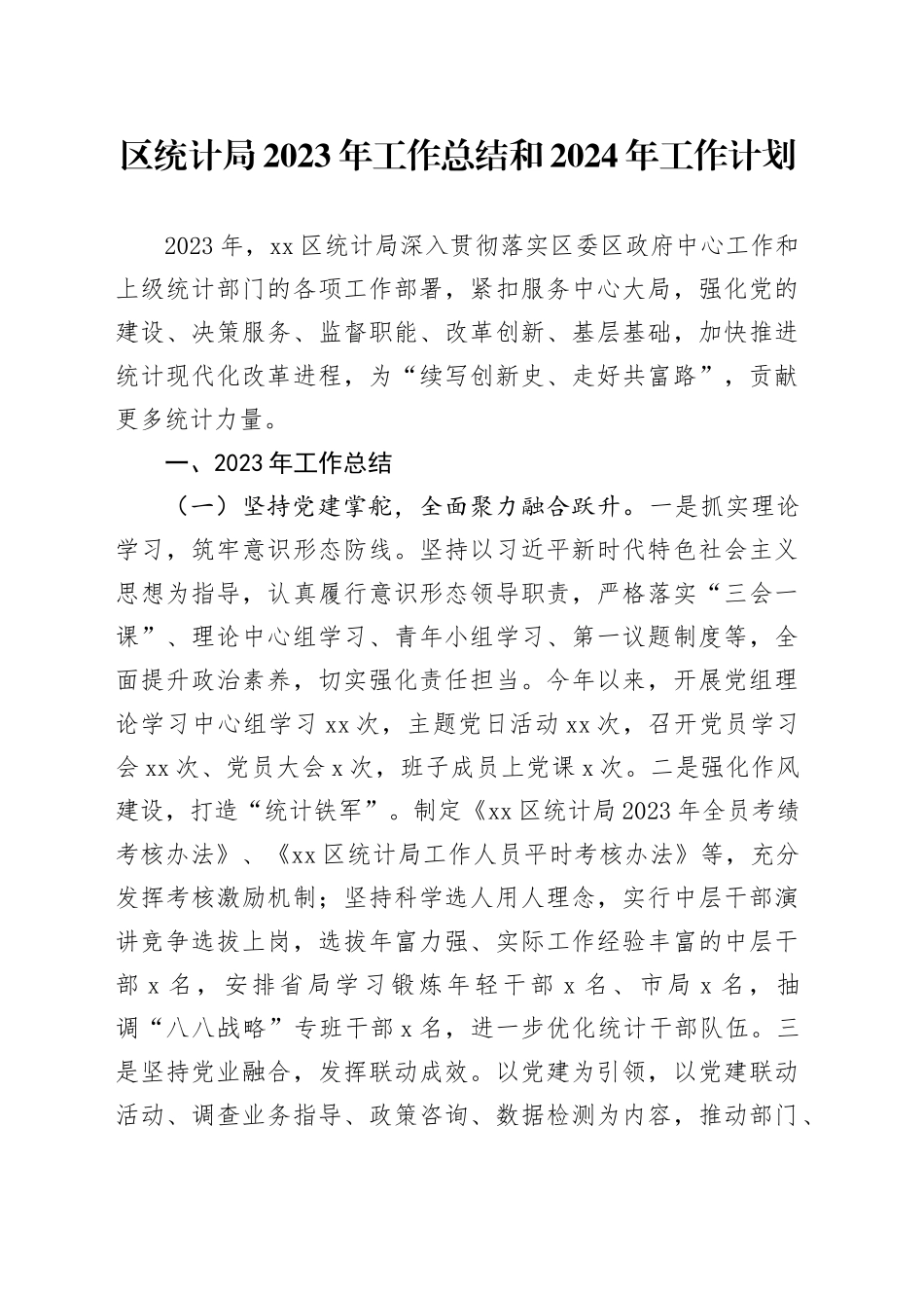 区统计局2023年工作总结和2024年工作计划（20240108）_第1页