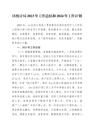 区统计局2023年工作总结和2024年工作计划（20240108）