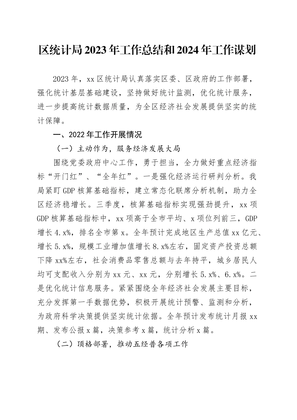 区统计局2023年工作总结和2024年工作谋划（20231221）_第1页