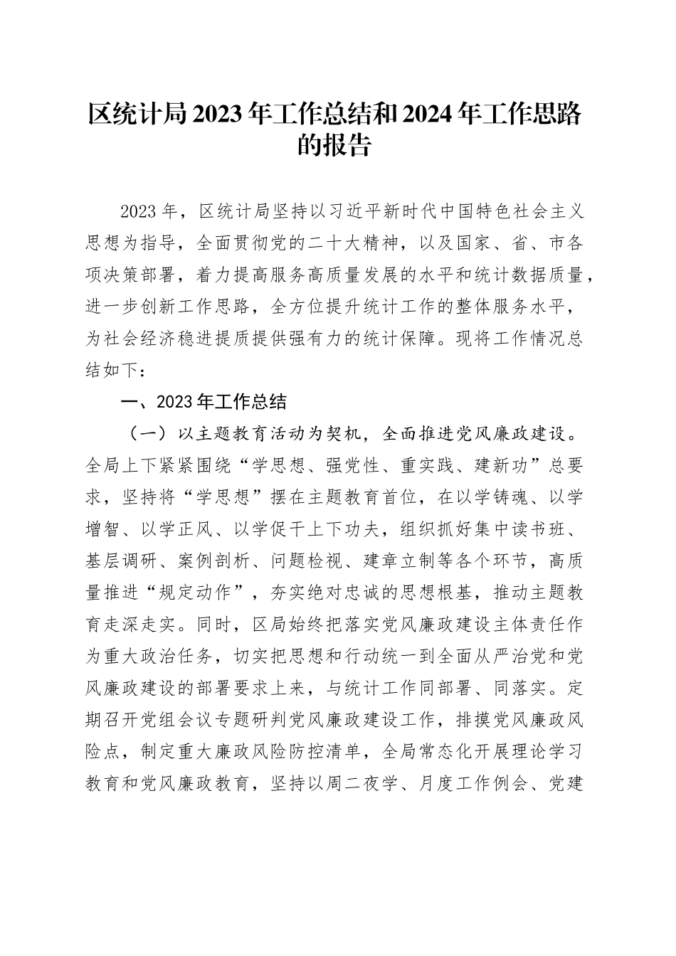区统计局2023年工作总结和2024年工作思路的报告_第1页