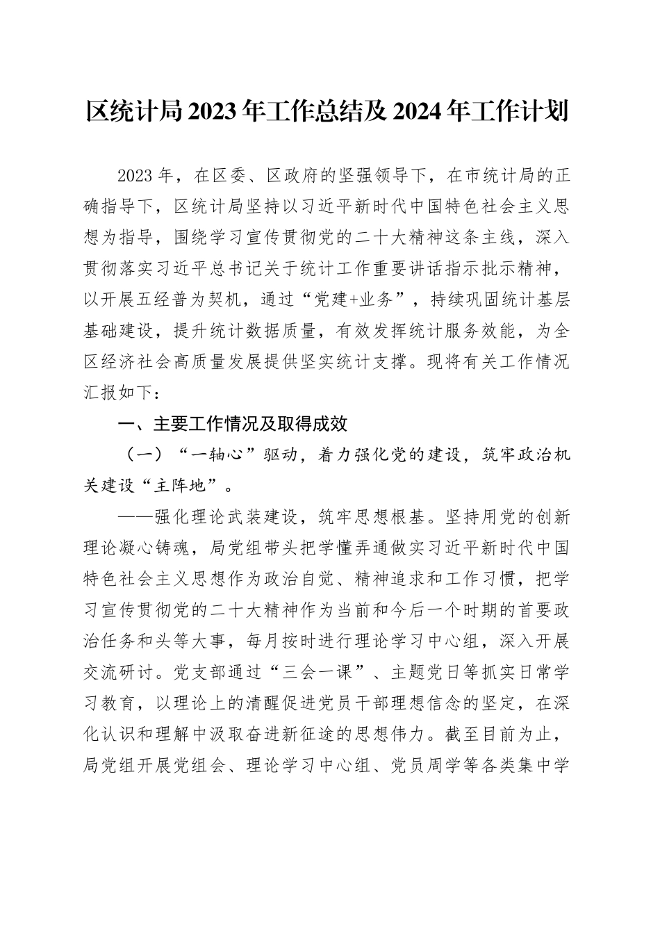 区统计局2023年工作总结及2024年工作计划（20231219）_第1页