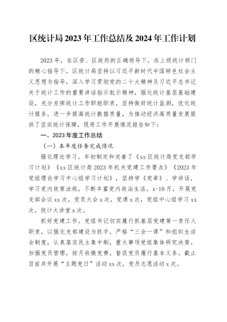 区统计局2023年工作总结及2024年工作计划