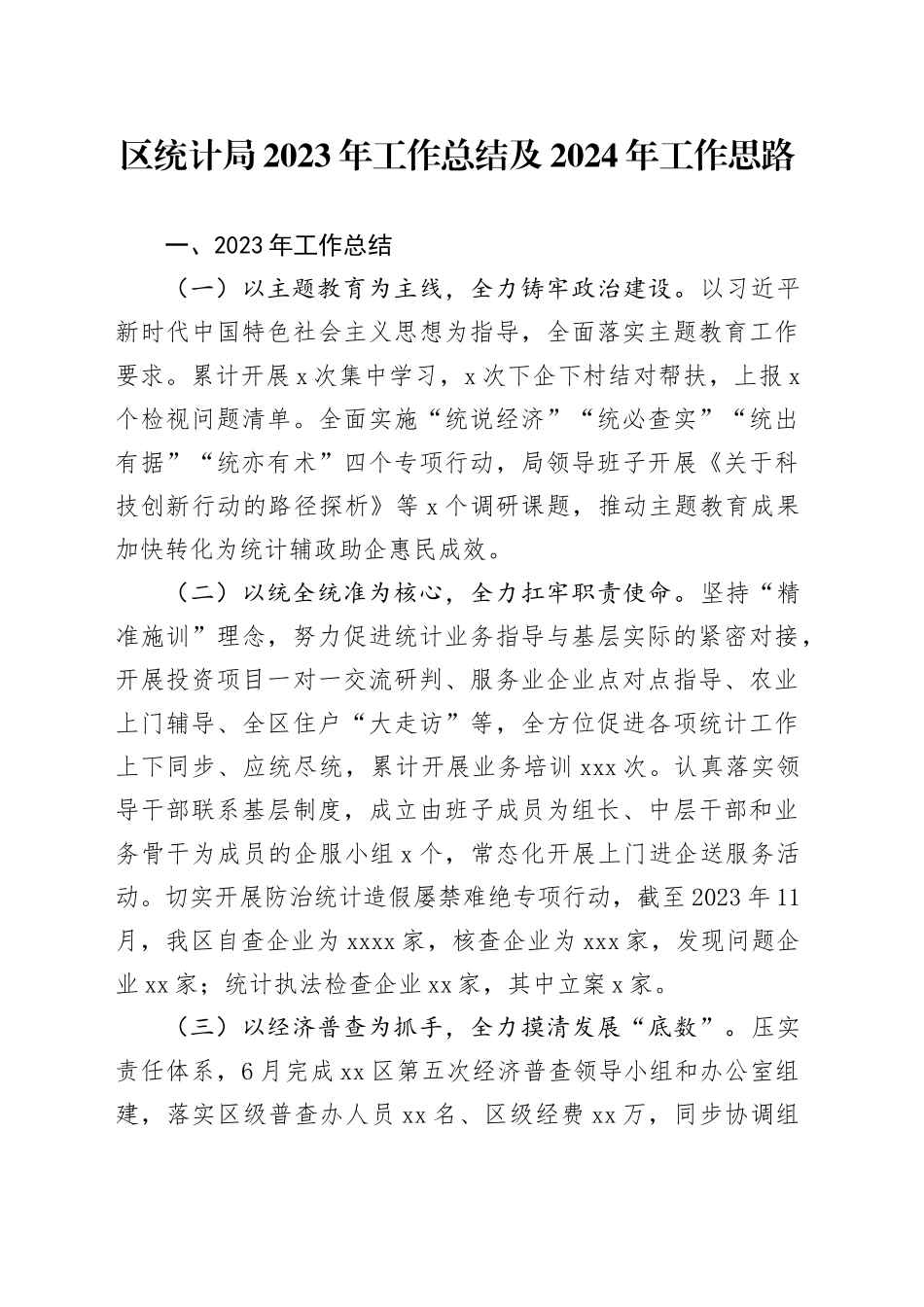 区统计局2023年工作总结及2024年工作思路（20231222）_第1页