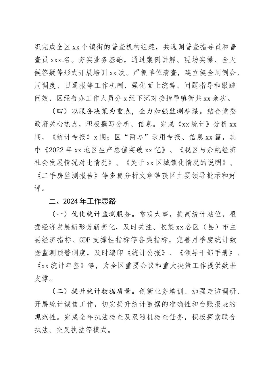 区统计局2023年工作总结及2024年工作思路（20231222）_第2页