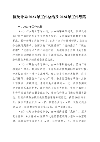 区统计局2023年工作总结及2024年工作思路（20231222）