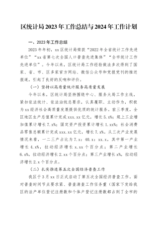 区统计局2023年工作总结与2024年工作计划（20231213）