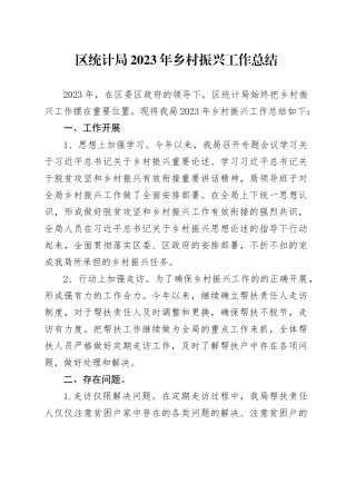 区统计局2023年乡村振兴工作总结（20240102）