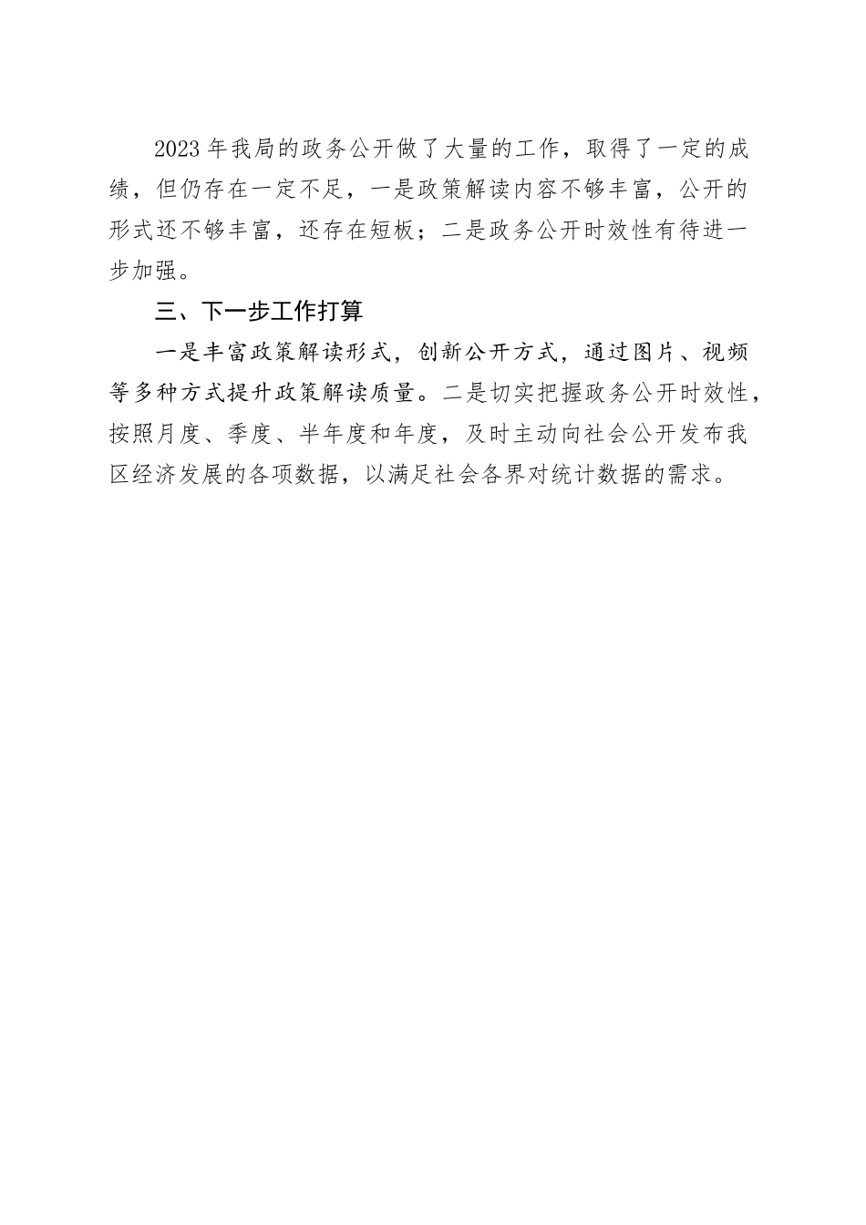 区统计局2023年政务公开工作总结（20240102）_第2页