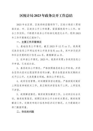 区统计局2023年政务公开工作总结（20240102）
