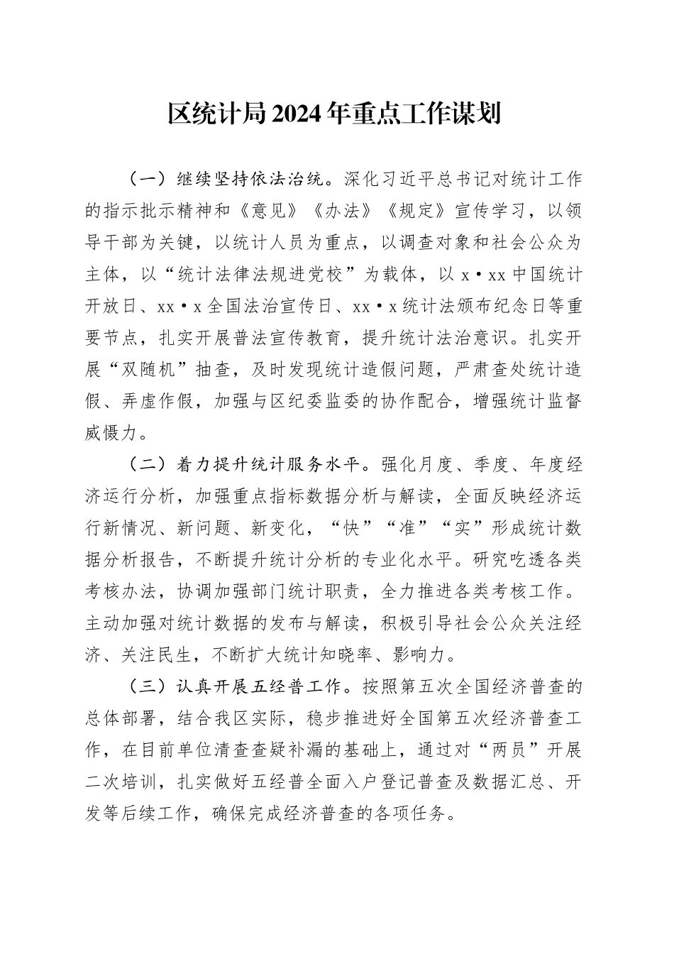 区统计局2024年重点工作谋划（20231124）_第1页