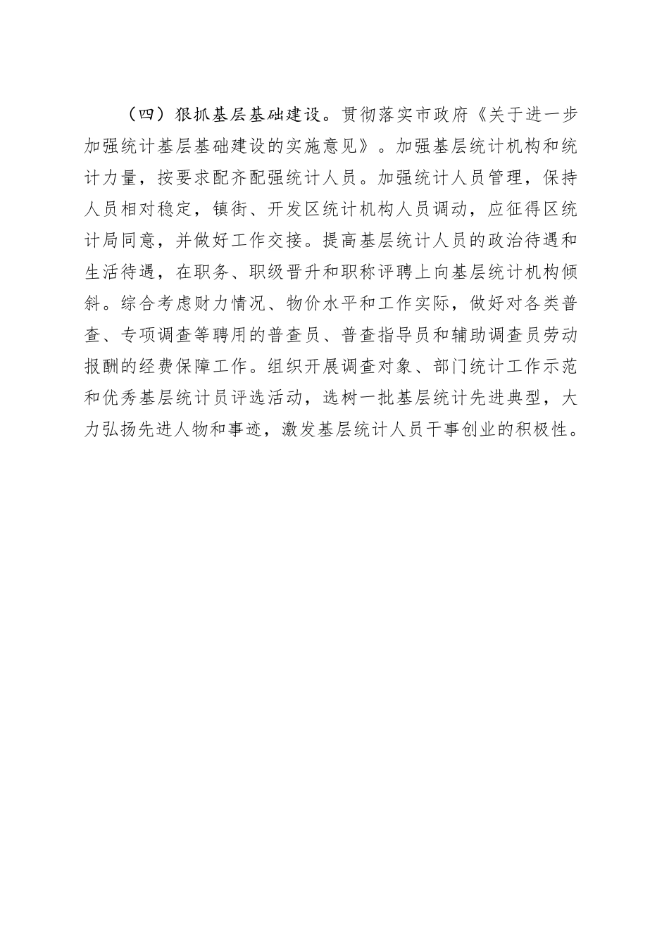 区统计局2024年重点工作谋划（20231124）_第2页