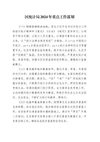 区统计局2024年重点工作谋划（20231124）
