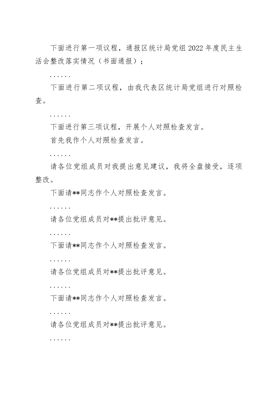 区统计局党组2023年度主题教育专题民主生活会主持词_第2页