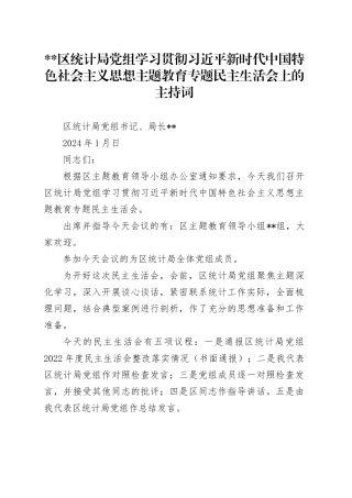 区统计局党组2023年度主题教育专题民主生活会主持词