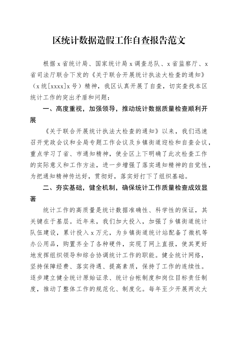 区统计数据造假工作自查报告工作汇报总结_第1页