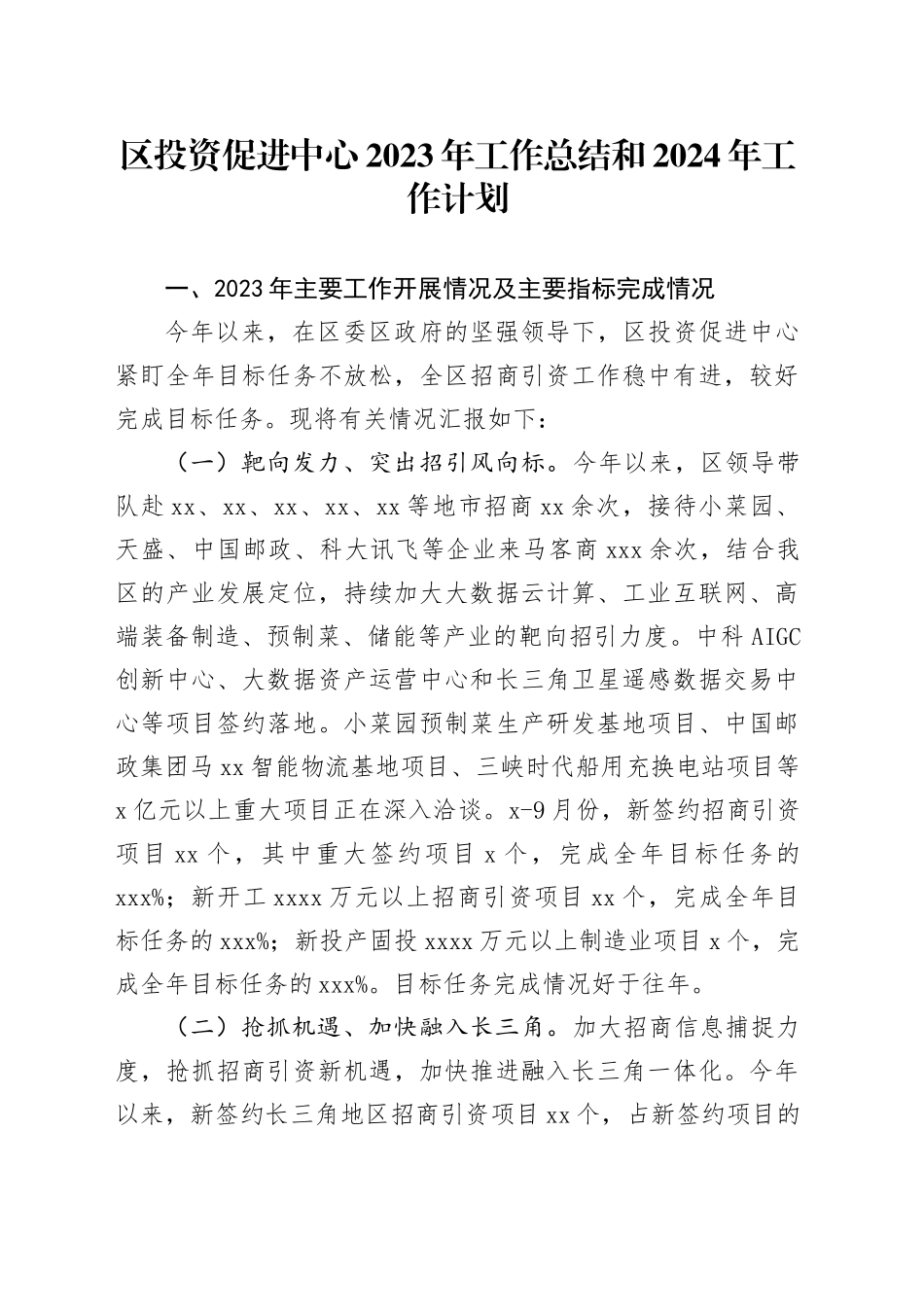 区投资促进中心2023年工作总结和2024年工作计划(1)_第1页