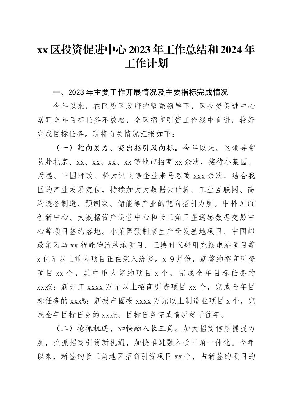 区投资促进中心2023年工作总结和2024年工作计划_第1页