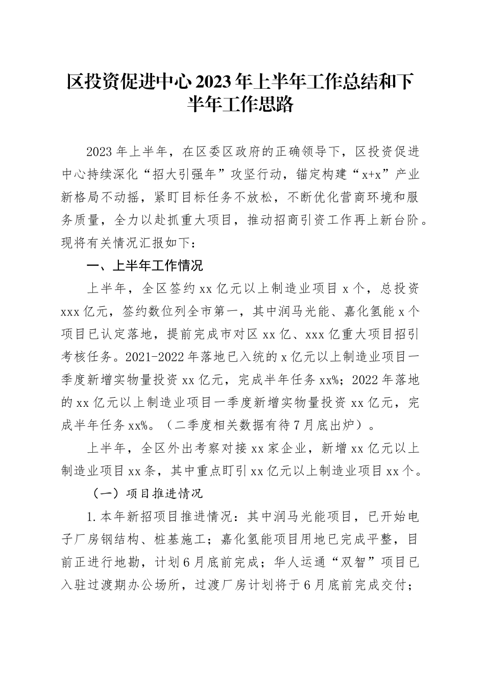 区投资促进中心2023年上半年工作总结和下半年工作思路_第1页