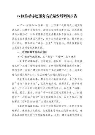 区推动志愿服务高质量发展调研报告