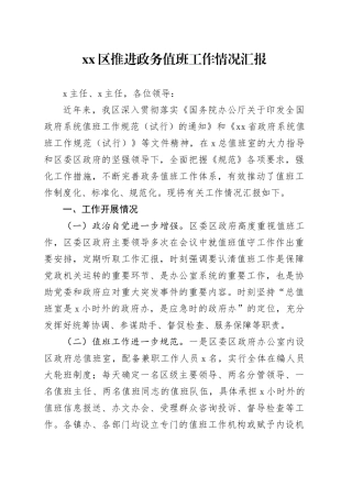 区推进政务值班工作情况汇报