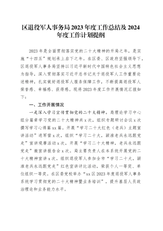 区退役军人事务局2023 年度工作总结及 2024 年度工作计划提纲（20231201）