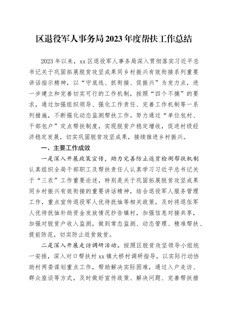 区退役军人事务局2023年度帮扶工作总结（20231205）_第1页