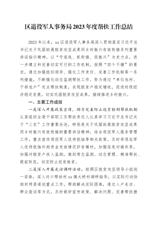 区退役军人事务局2023年度帮扶工作总结（20231205）