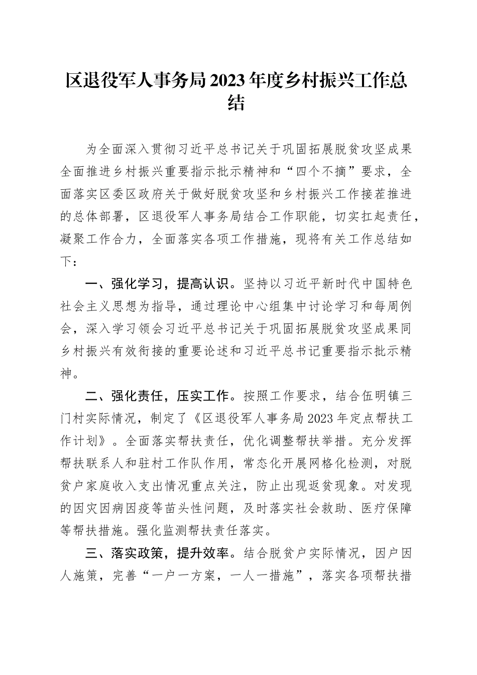 区退役军人事务局2023年度乡村振兴工作总结（20240109）_第1页