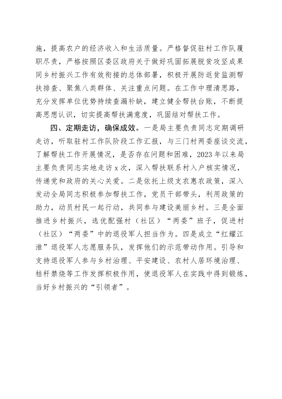 区退役军人事务局2023年度乡村振兴工作总结（20240109）_第2页