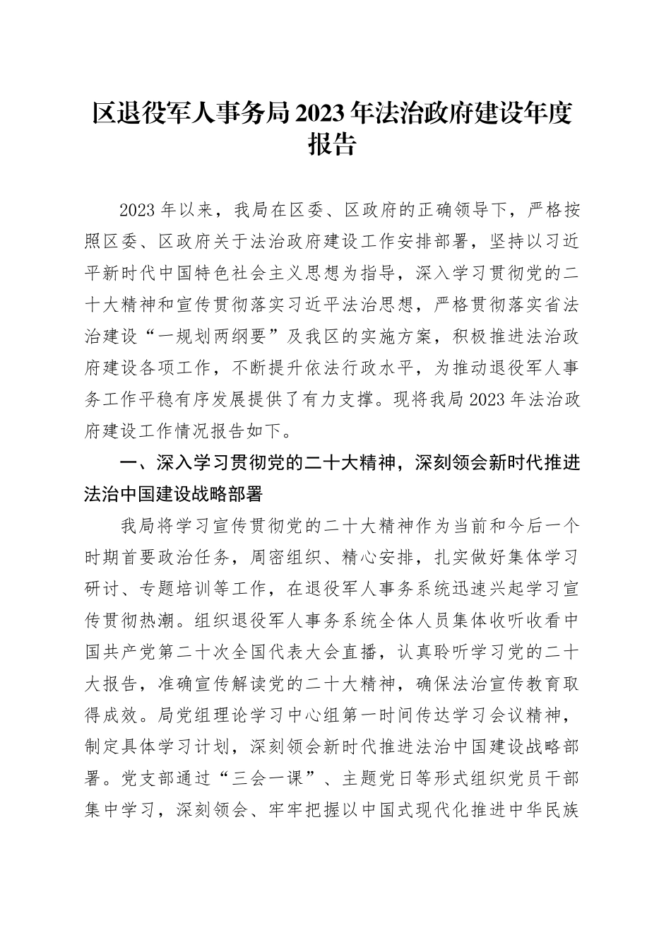 区退役军人事务局2023年法治政府建设年度报告（20231127）_第1页
