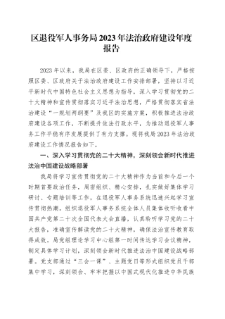区退役军人事务局2023年法治政府建设年度报告（20231127）