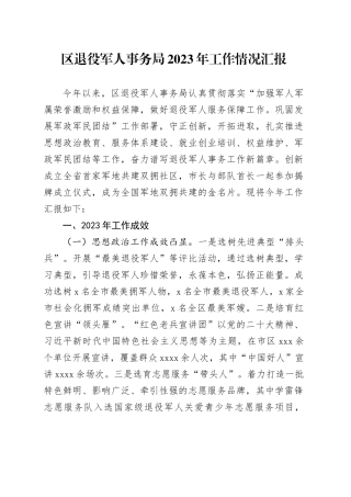 区退役军人事务局2023年工作情况汇报
