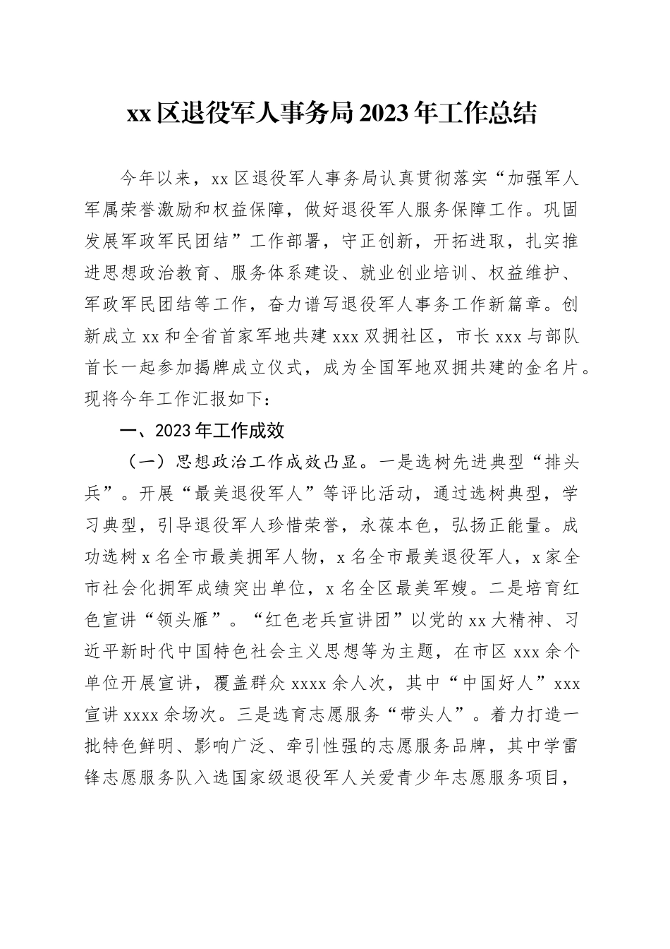 区退役军人事务局2023年工作总结(1)_第1页