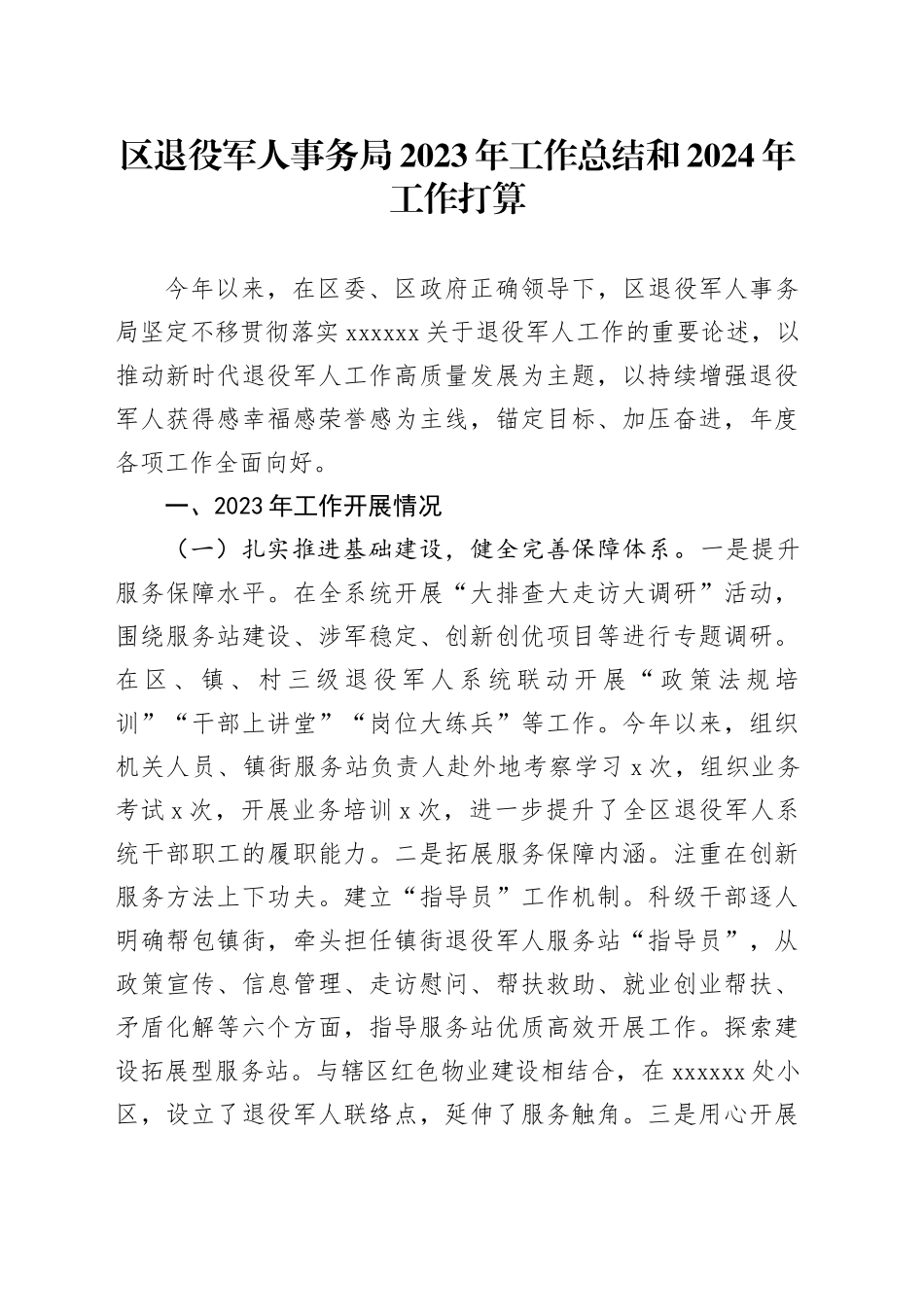 区退役军人事务局2023年工作总结和2024年工作打算_第1页