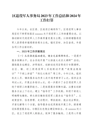 区退役军人事务局2023年工作总结和2024年工作打算