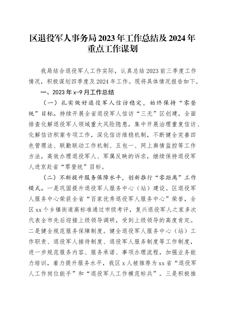 区退役军人事务局2023年工作总结及2024年重点工作谋划_第1页