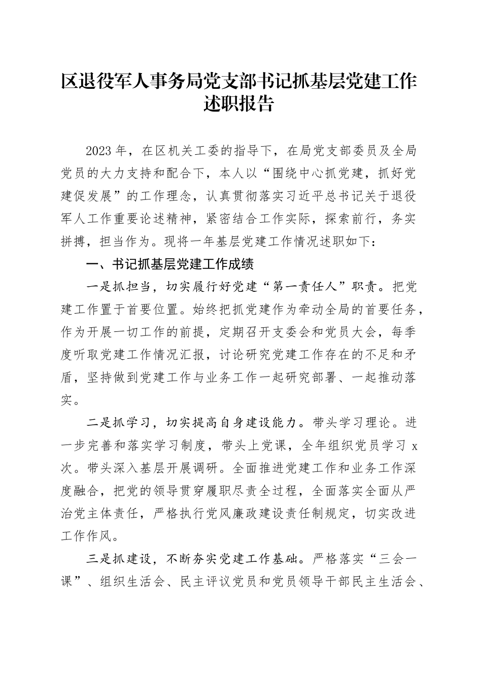区退役军人事务局党支部书记抓基层党建工作述职报告_第1页