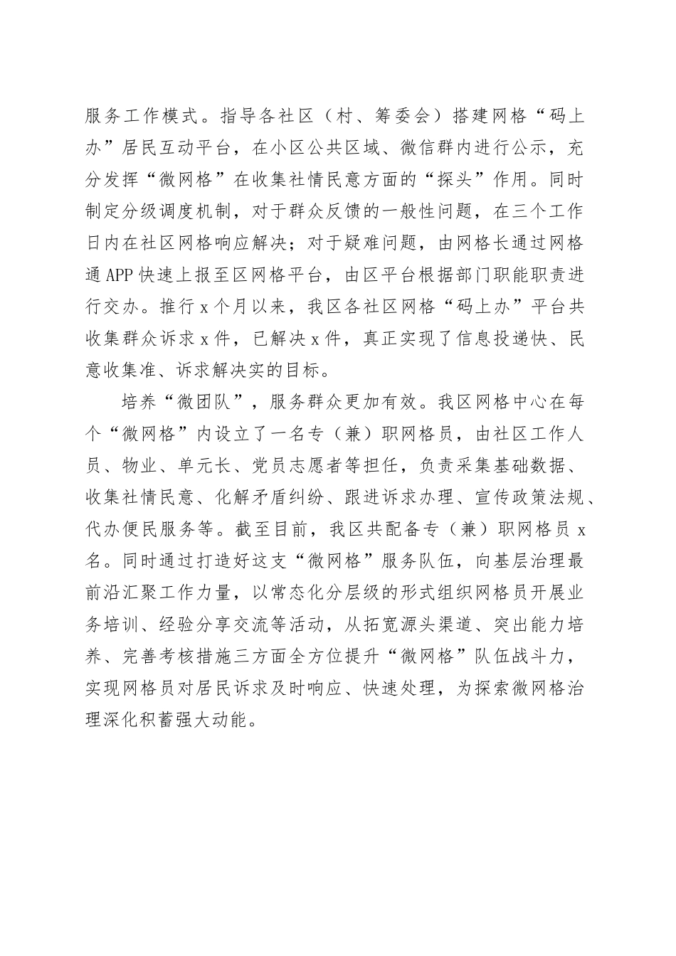 区网格化服务管理工作经验材料231206_第2页