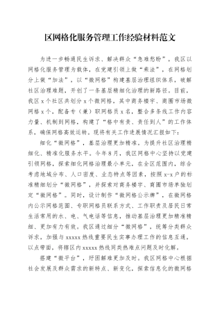 区网格化服务管理工作经验材料231206