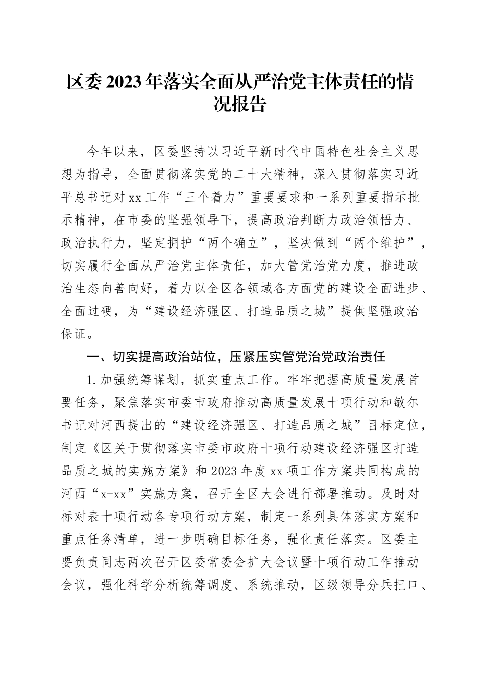 区委2023年落实全面从严治党主体责任的情况报告_第1页