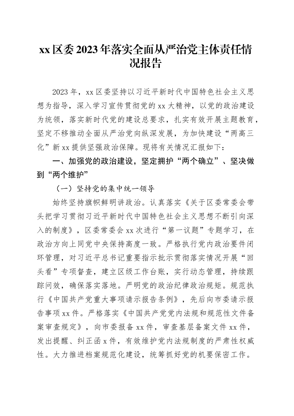 区委2023年落实全面从严治党主体责任情况报告_第1页